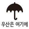우산은 여기에 스티커 (우산꽂이 안내 스티커, 우산스티커) 영업점 공지스티커/ 매장스티커