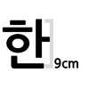 한글 9cm 나눔고딕  볼드 글자컷팅 스티커