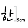 한글 9cm 나눔 손글씨 붓  글자컷팅 스티커