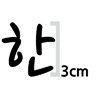 한글 3cm 나눔 손글씨 펜  글자컷팅 스티커