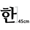한글 45cm 나눔명조  엑스트라 볼드 글자컷팅 스티커