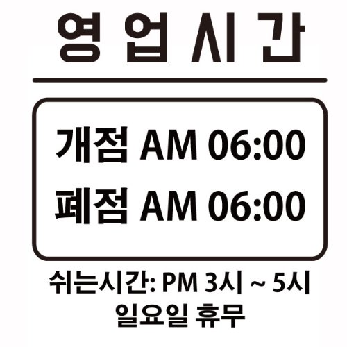 한글 영업시간 스티커 2 (양각형) /시트컷팅 데코 그래픽 스티커
