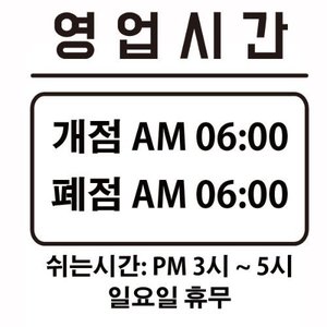 한글 영업시간 스티커 2 (양각형) /시트컷팅 데코 그래픽 스티커