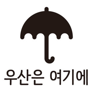 우산은 여기에 스티커 (우산꽂이 안내 스티커, 우산스티커) 영업점 공지스티커/ 매장스티커