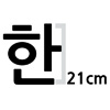 한글 21cm 나눔고딕  볼드 글자컷팅 스티커