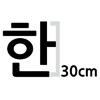 한글 30cm 나눔고딕  볼드 글자컷팅 스티커