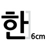 한글 6cm 나눔고딕  볼드 글자컷팅 스티커