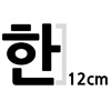 한글 12cm 나눔고딕  엑스트라 볼드 글자컷팅 스티커