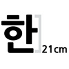 한글 21cm 나눔고딕  엑스트라 볼드 글자컷팅 스티커
