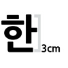 한글 3cm 나눔고딕  엑스트라 볼드 글자컷팅 스티커