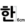 한글 6cm 나눔고딕  엑스트라 볼드 글자컷팅 스티커