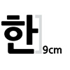 한글 9cm 나눔고딕  엑스트라 볼드 글자컷팅 스티커
