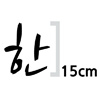한글 15cm 나눔 손글씨 붓  글자컷팅 스티커