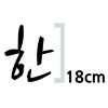 한글 18cm 나눔 손글씨 붓  글자컷팅 스티커