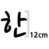 한글 12cm 나눔 손글씨 펜  글자컷팅 스티커