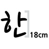 한글 18cm 나눔 손글씨 펜  글자컷팅 스티커