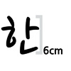 한글 6cm 나눔 손글씨 펜  글자컷팅 스티커