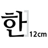 한글 12cm 나눔명조  볼드 글자컷팅 스티커