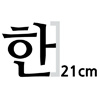 한글 21cm 나눔명조  볼드 글자컷팅 스티커
