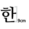 한글 9cm 나눔명조  볼드 글자컷팅 스티커
